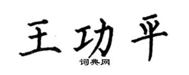 何伯昌王功平楷书个性签名怎么写