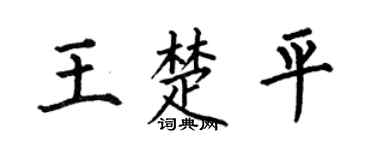 何伯昌王楚平楷书个性签名怎么写