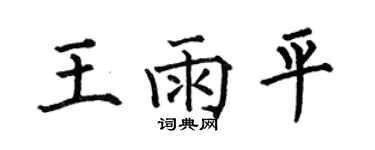 何伯昌王雨平楷书个性签名怎么写