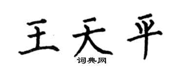 何伯昌王天平楷书个性签名怎么写