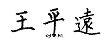 何伯昌王平远楷书个性签名怎么写