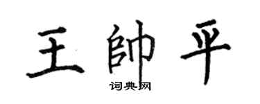 何伯昌王帅平楷书个性签名怎么写