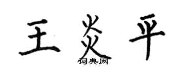 何伯昌王炎平楷书个性签名怎么写