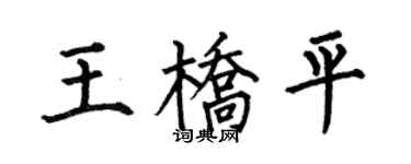 何伯昌王桥平楷书个性签名怎么写