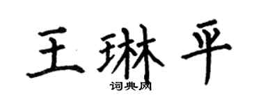 何伯昌王琳平楷书个性签名怎么写