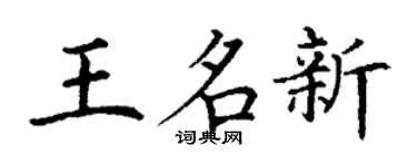 丁谦王名新楷书个性签名怎么写