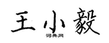 何伯昌王小毅楷书个性签名怎么写