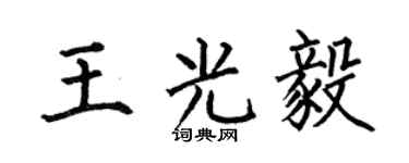 何伯昌王光毅楷书个性签名怎么写
