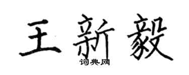 何伯昌王新毅楷书个性签名怎么写