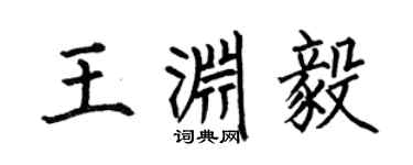 何伯昌王渊毅楷书个性签名怎么写