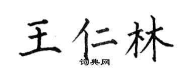 何伯昌王仁林楷书个性签名怎么写