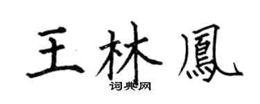 何伯昌王林凤楷书个性签名怎么写