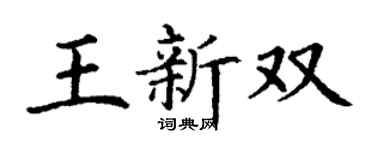 丁谦王新双楷书个性签名怎么写