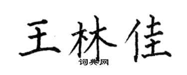 何伯昌王林佳楷书个性签名怎么写