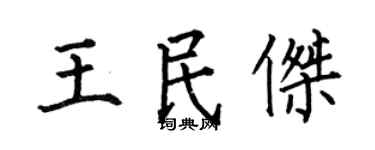 何伯昌王民杰楷书个性签名怎么写