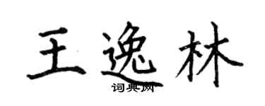 何伯昌王逸林楷书个性签名怎么写