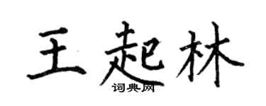 何伯昌王起林楷书个性签名怎么写