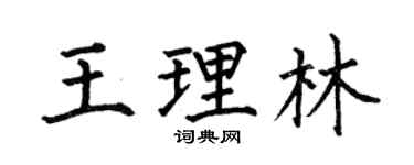 何伯昌王理林楷书个性签名怎么写