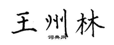 何伯昌王州林楷书个性签名怎么写