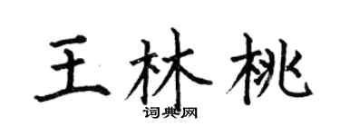 何伯昌王林桃楷书个性签名怎么写