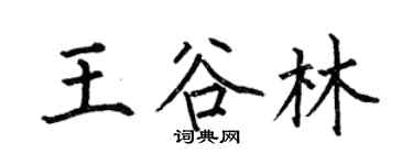 何伯昌王谷林楷书个性签名怎么写