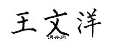 何伯昌王文洋楷书个性签名怎么写