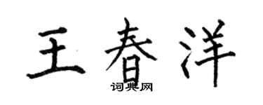 何伯昌王春洋楷书个性签名怎么写