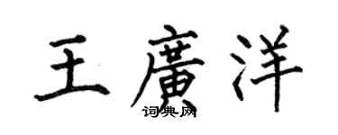 何伯昌王广洋楷书个性签名怎么写