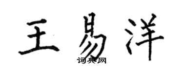 何伯昌王易洋楷书个性签名怎么写