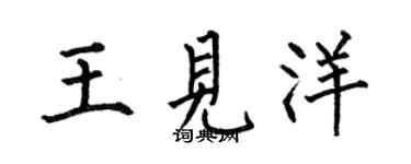 何伯昌王见洋楷书个性签名怎么写