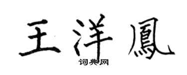 何伯昌王洋凤楷书个性签名怎么写