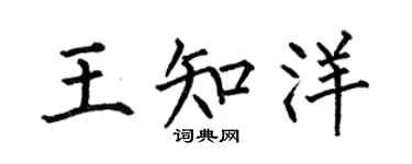 何伯昌王知洋楷书个性签名怎么写