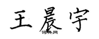 何伯昌王晨宇楷书个性签名怎么写