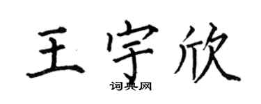 何伯昌王宇欣楷书个性签名怎么写