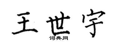 何伯昌王世宇楷书个性签名怎么写