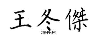 何伯昌王冬杰楷书个性签名怎么写