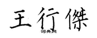 何伯昌王行杰楷书个性签名怎么写