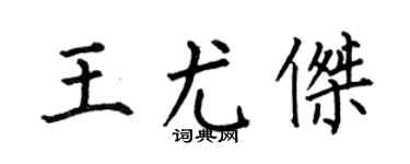 何伯昌王尤杰楷书个性签名怎么写