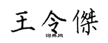 何伯昌王令杰楷书个性签名怎么写