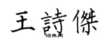 何伯昌王诗杰楷书个性签名怎么写