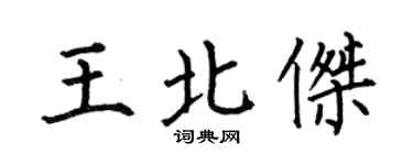 何伯昌王北杰楷书个性签名怎么写