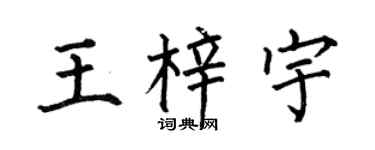 何伯昌王梓宇楷书个性签名怎么写