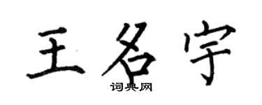 何伯昌王名宇楷书个性签名怎么写