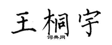 何伯昌王桐宇楷书个性签名怎么写