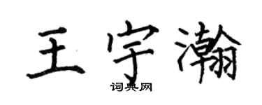 何伯昌王宇瀚楷书个性签名怎么写