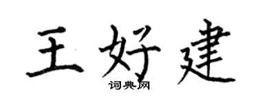 何伯昌王好建楷书个性签名怎么写