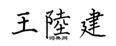 何伯昌王陆建楷书个性签名怎么写