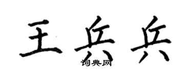 何伯昌王兵兵楷书个性签名怎么写