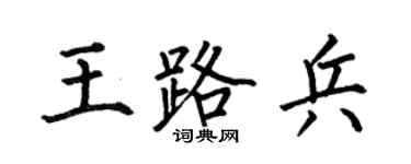 何伯昌王路兵楷书个性签名怎么写