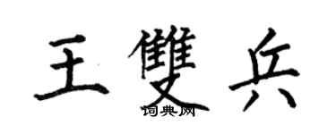 何伯昌王双兵楷书个性签名怎么写